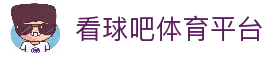看球吧 - 专业足球篮球赛事直播、比分数据、体育资讯平台